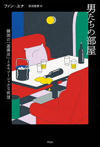 男たちの部屋 韓国の「遊興店」とホモソーシャルな欲望／ファンユナ／森田智惠【1000円以上送料無料】