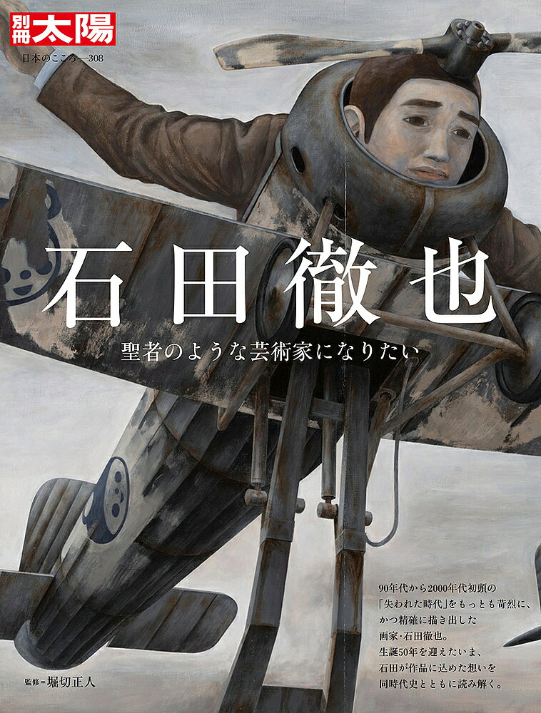 石田徹也 聖者のような芸術家になりたい／堀切正人【1000円以上送料無料】