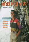 昭和ドロップ! オヤGたちの爆笑深掘りTALK! あのころのプロ野球はなぜあんなにも熱かったのだろう。／定岡正二／篠塚和典／川口和久【1000円以上送料無料】