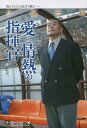 小嶺忠敏 愛と情熱の指揮官 教え子12人の証言で蘇る／サッカーマガジン【1000円以上送料無料】