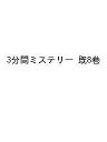 かくされた意味に気がつけるか?3分間ミステリー 8巻セット/黒史郎【1000円以上送料無料】