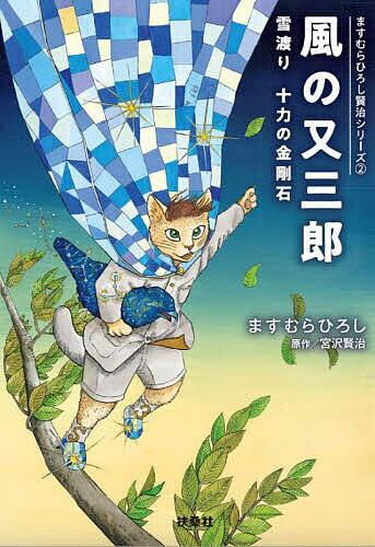 風の又三郎 雪渡り 十力の金剛石／ますむらひろし／宮沢賢治【1000円以上送料無料】