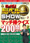 クイズ!脳ベルSHOWマッチ棒クイズ200問スペシャル／篠原菊紀【1000円以上送料無料】