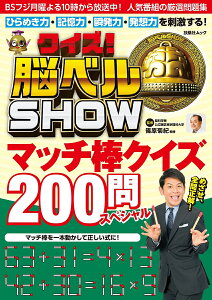 クイズ!脳ベルSHOWマッチ棒クイズ200問スペシャル／篠原菊紀【1000円以上送料無料】