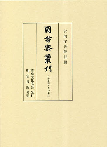 圖書寮叢刋 九条家旧蔵古今集注／宮内庁書陵部【1000円以上送料無料】