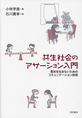 著者小林学美(著) 石川貴幸(絵)出版社明石書店発売日2023年04月ISBN9784750355832ページ数82Pキーワードきようせいしやかいのあさーしよんにゆうもんさべつお キヨウセイシヤカイノアサーシヨンニユウモンサベツオ こばやし まなみ いしかわ た コバヤシ マナミ イシカワ タ9784750355832内容紹介差別や平等、障害や障壁の捉え方は千差万別であり、その認識や価値観の違いは「対話」をもってのみ気づき、また知り得るもの。様々なシチュエーションにおいて、相手に対して自己主張を押し付けすぎず、対等な対話を実現するためのコミュニケーションの基本をわかりやすく解説。※本データはこの商品が発売された時点の情報です。目次挨拶の力—心の窓/パーソナルスペース—人は適切な距離を必要とする/自己覚知—自分の価値観や行動を知る/アサーションとは—自分も相手も大切にする対等な対話/傾聴—能動的に心を寄せて聴く/受容—受けとめる・きき受ける/共感—相手の立場になって感じる/きく態度と姿勢—見られています/きく時間—疲れない時間がお互いに大事/きく場所—切適な場所を選ぶ/対話—しっかり聴き、提案型で伝える/対象別のアサーション/多文化交流—積極的な関心と受容/災害時—みんなで命を守り合う/対人援助—寄り添う姿勢/多様性ある共生社会に向けて