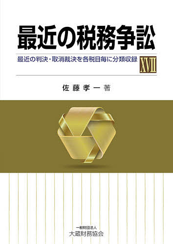 著者佐藤孝一(著)出版社大蔵財務協会発売日2021年05月ISBN9784754728908ページ数1075Pキーワードさいきんのぜいむそうしよう17 サイキンノゼイムソウシヨウ17 さとう こういち サトウ コウイチ9784754728908内容紹介最近の税務争訟シリーズの最新版。長年国税内部で税務訴訟に携わってきた著者の経験に基づき、注目すべき最近の判決及び裁決を選りすぐり、＜争点＞＜ポイント＞＜判決要旨＞の形式に基づいて裁断機関の法的着眼点を紹介した一冊。今版では、計61事例を収録。また、既刊の判例を「総目次」「判示事項等索引」として巻末に掲載しています。● 関係会社間の株式譲渡により生じた損失の損金算入を法人税法132条1項を適用して否認した更正処分が取り消された事例、株式報酬制度により付与されたストック・ユニット（株式の支払を求める権利）に基づく譲渡制限付株式の取得に係る給与等の収入すべき日は、その転換日であるとした事例、賃貸業務に供されていた減価償却資産を相続し、同業務の用に供した場合、簡便法により減価償却費を計算することはできないとした事例など、計61事例を収録。● 既刊掲載内容を「判示事項等索引」、「総目次」として掲載し、シリーズ全17巻を通して税目別掲載内容の把握が可能！※本データはこの商品が発売された時点の情報です。目次第1 通則関係/第2 所得税関係/第3 法人税関係/第4 消費税関係/第5 贈与税・相続税関係/第6 登録免許税関係/第7 徴収関係/第8 不服申立・訴訟関係