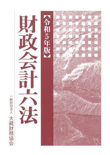 財政会計六法 令和5年版【1000円以上送料無料】