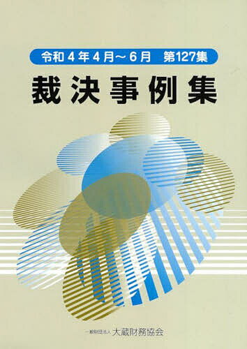 Other - 【送料無料】裁決事例集 第127集(令和4年4月〜6月)