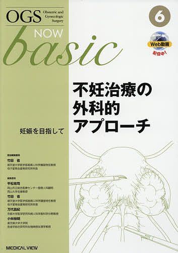 OGS NOW basic Obstetric and Gynecologic Surgery 6／平松祐司／委員竹田省／委員万代昌紀