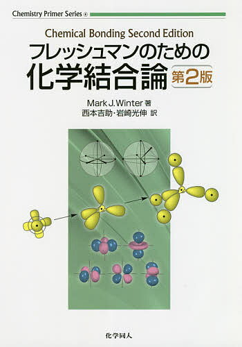 著者MarkJ．Winter(著) 西本吉助(訳) 岩崎光伸(訳)出版社化学同人発売日2020年03月ISBN9784759819793ページ数135Pキーワードふれつしゆまんのためのかがくけつごうろんけみすとり フレツシユマンノタメノカガクケツゴウロンケミストリ ういんた− M．J． WINT ウインタ− M．J． WINT9784759819793内容紹介古典的なルイスの化学結合論と量子化学的な化学結合論の橋渡しを担う，初学者向け教科書．原著名：“Chemical bonding, 2nd ed.” ※本データはこの商品が発売された時点の情報です。