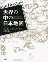 世界の中の日本地図 16世紀から18世紀西洋の地図にみる日本/ジェイソン・C・ハバード/日暮雅通【1000円以上送料無料】