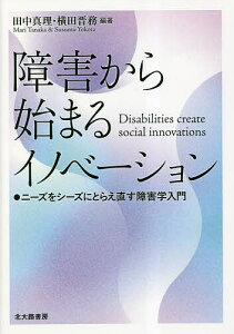 障害から始まるイノベーション ニーズをシーズにとらえ直す障害学入門/田中真理/横田晋務【1000円以上送料無料】