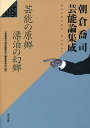 朝倉喬司芸能論集成 芸能の原郷漂泊の幻郷／朝倉喬司／『朝倉喬司芸能論集成』編集委員会【1000円以上送料無料】