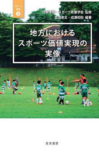 【送料無料】地方におけるスポーツ価値実現の実像／成瀬和弥／真山達志