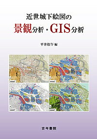 【送料無料】近世城下絵図の景観分析・GIS分析／平井松午