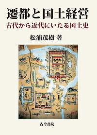 遷都と国土経営 古代から近代にいたる国土史／松浦茂樹【1000円以上送料無料】