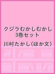 【送料無料】クジラむかしむかし 3巻セット／川村たかし