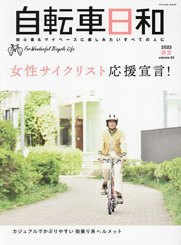 自転車日和 For Wonderful Bicycle Life volume63(2023春夏)【1000円以上送料無料】