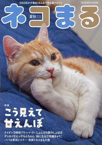 ネコまる みんなで作る猫マガジン Vol.46(2023夏秋号)【1000円以上送料無料】