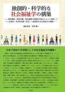 独創的・科学的な社会福祉学の構築 福祉観察・福祉労働・福祉運動の経験的手続きによって実証していく法則的・体系的知識〈科学〉の独創的な社会福祉学の構築／竹原健二【1000円以上送料無料】