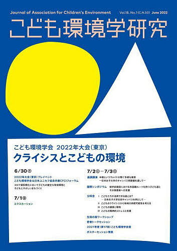 【送料無料】こども環境学研究 Vol.18,No.1(2022June)／こども環境学会学会誌編集委員会