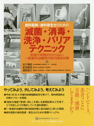 歯科医師・歯科衛生士のための滅菌・消毒・洗浄・バリアテクニック 安価で手間がかからない一般歯科治療時の院内感染対策／吉川博政／前田憲昭／溝部潤子【1000円以上送料無料】