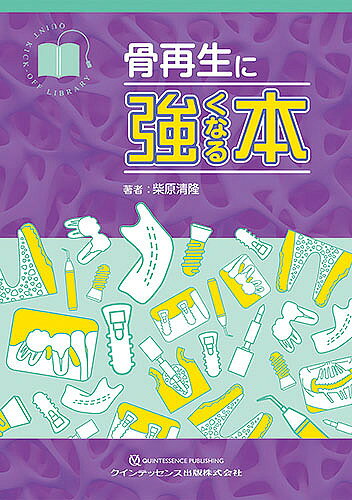 著者柴原清隆(著)出版社クインテッセンス出版発売日2019年06月ISBN9784781206875ページ数118Pキーワードこつさいせいにつよくなるほんくいんときつくおふ コツサイセイニツヨクナルホンクイントキツクオフ しばはら きよたか シバハラ キヨタカ9784781206875内容紹介本書は、臨床に必要な骨再生の話はどういうものかという視点で書かれた、読んで楽しい骨再生の実践のための書籍である。その内容は、なぜ歯周病により骨吸収を起こすのかに始まり、その予防法や治療法、また抜歯後のインプラント治療を行う際に必要な骨再生の仕組みについて、一人の若手歯科医師が日常臨床のなかで試行錯誤して解決していくという物語形式で解説する。難しい理論はいっさいなく、骨再生の機序を理解できる。※本データはこの商品が発売された時点の情報です。