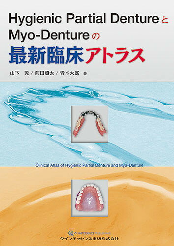 Hygienic Partial DentureとMyo‐Dentureの最新臨床アトラス／山下敦／前田照太／青木太郎【1000円以上送料無料】