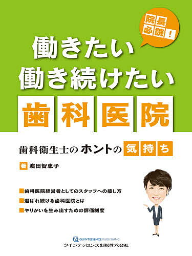 著者浜田智恵子(著)出版社クインテッセンス出版発売日2020年08月ISBN9784781207612ページ数85Pキーワードいんちようひつどくはたらきたいはたらきつずけたいし インチヨウヒツドクハタラキタイハタラキツズケタイシ はまだ ちえこ ハマダ チエコ9784781207612内容紹介歯科衛生士の雇用・教育や、医院運営に悩む院長に向けて、歯科衛生士で歯科臨床コンサルタントの著者が、被雇用者（歯科衛生士）から雇用主（院長や医院）に対する本音を解説した書籍。歯科衛生士の気持ちだけでなく、どのようにしたら医院運営を改善できるのかについても、「本音を知る！」、「育てる！」、「評価する！」、の3要素に分けて具体的に述べており、院長先生だけでなく、これから開業の先生がたにも必読の一冊！※本データはこの商品が発売された時点の情報です。