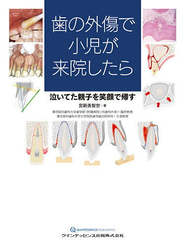 Dentistry - 【送料無料】歯の外傷で小児が来院したら 泣いてた親子を笑顔で帰す／宮新美智世