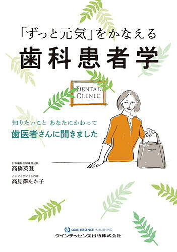 Dentistry - 【送料無料】「ずっと元気」をかなえる歯科患者学 知りたいことあなたにかわって歯医者さんに聞きました／高橋英登／高見澤たか子