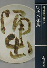 樂天商城 - 【送料無料】保田与重郎文庫 9／保田與重郎