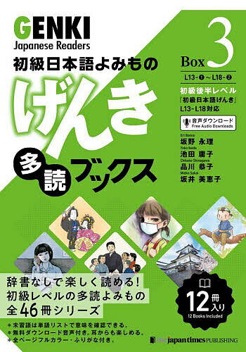 げんき多読ブックス 初級日本語よみもの Box3 12巻セット／坂野永理【1000円以上送料無料】