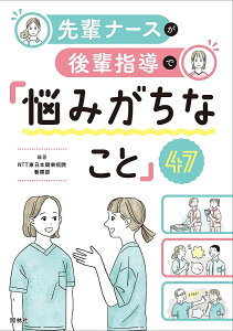 先輩ナースが後輩指導で「悩みがちなこと」47／NTT東日本関東病院看護部【1000円以上送料無料】