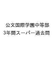 【送料無料】公文国際学園中等部 3年間スーパー過去問