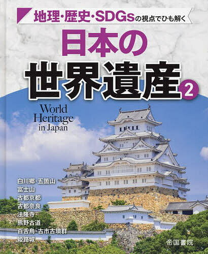 日本の世界遺産 地理・歴史・SDGsの視点でひも解く 2【1000円以上送料無料】