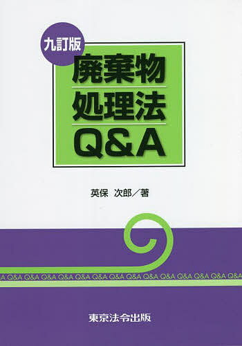 楽天市場】図解廃棄物処理法の通販 