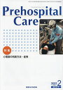 Prehospital Care 第35巻第1号/プレホスピタル・ケア編集室【1000円以上送料無料】