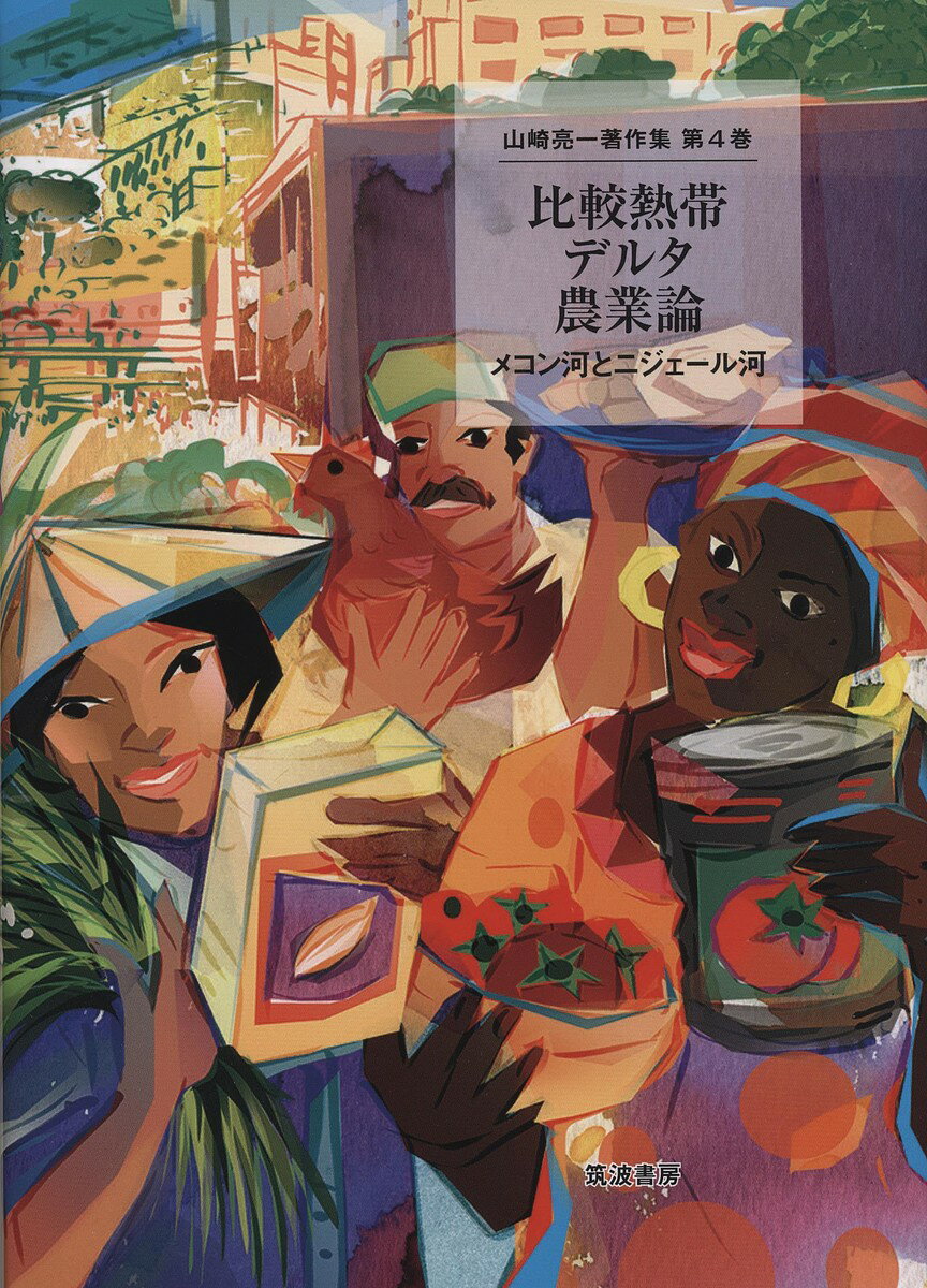 【送料無料】山崎亮一著作集 第4巻／山崎亮一