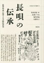 長唄の伝承 旋律形成に関する学際的研究／坂本清恵／高桑いづみ／配川美加【1000円以上送料無料】