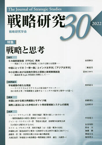 Other - 【送料無料】戦略研究 30(2022)／戦略研究学会