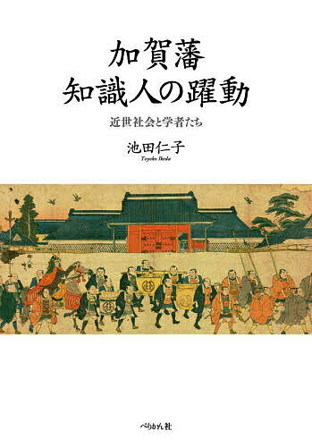 加賀藩知識人の躍動 近世社会と学者たち／池田仁子【1000円以上送料無料】