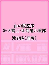 著者渡辺隆(編著)出版社北海道出版企画センター発売日2019年12月ISBN9784832819108キーワードやまのりれきぼ3たいせつざんほつかいどうほくとうぶ ヤマノリレキボ3タイセツザンホツカイドウホクトウブ わたなべ たかし ワタナ...
