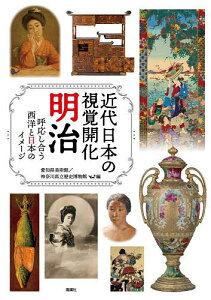 近代日本の視覚開化明治 呼応し合う西洋と日本のイメージ/愛知県美術館/神奈川県立歴史博物館【1000円以上送料無料】