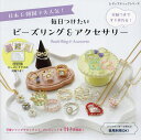 毎日つけたいビーズリング&アクセサリー 日本&韓国で大人気!付録つきですぐ作れる!/奥美有紀【1000円以上送料無料】