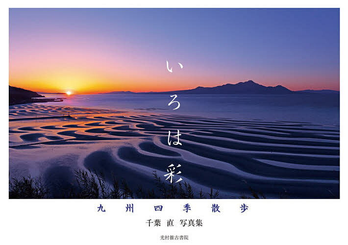 著者千葉直(写真)出版社光村推古書院発売日2020年09月ISBN9784838198559ページ数159Pキーワードいろはいろどりきゆうしゆうしきさんぽちばすなお イロハイロドリキユウシユウシキサンポチバスナオ ちば すなお チバ スナオ...