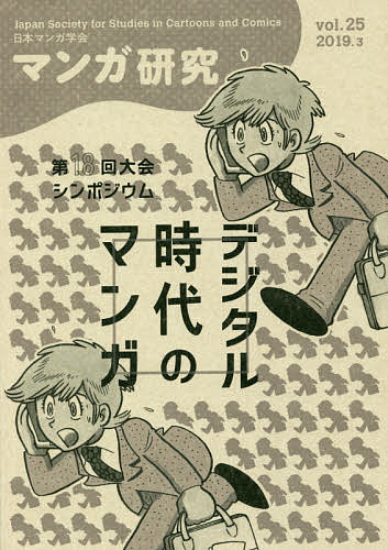 【送料無料】マンガ研究 vol.25／日本マンガ学会