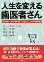 人生を変える歯医者さん 身体を変え・免疫・健康寿命アップのホリスティック歯科治療／ナチュラルメディカルカレッジ／下條茂【1000円以上送料無料】