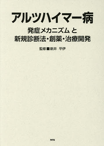 アルツハイマー病 発症メカニズムと新規診断法・創薬・治療開発／新井平伊【1000円以上送料無料】